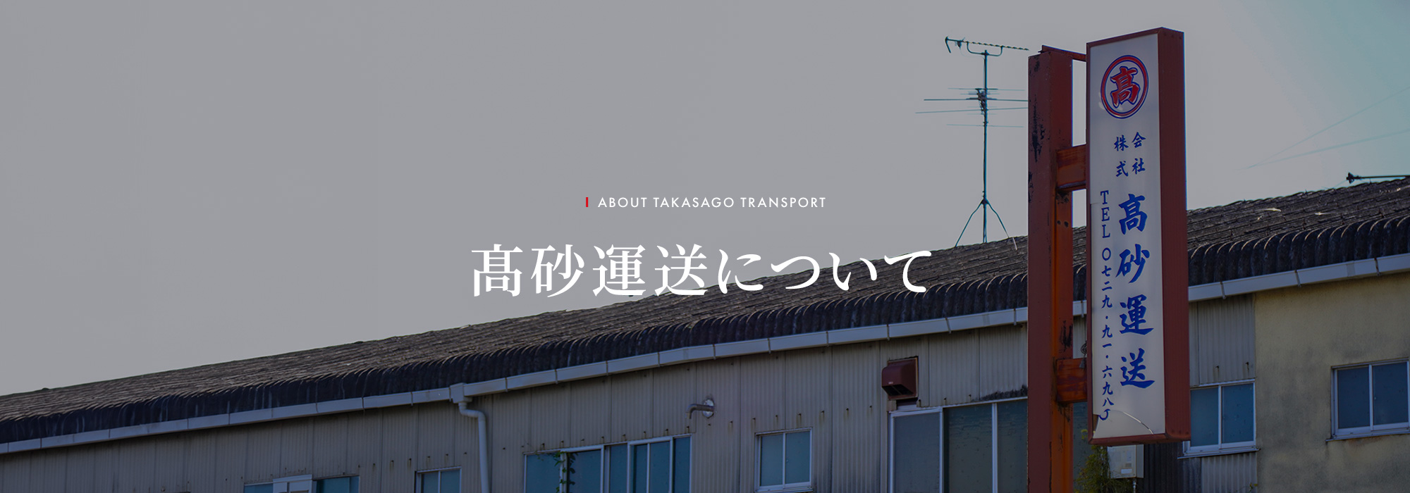髙砂運送について