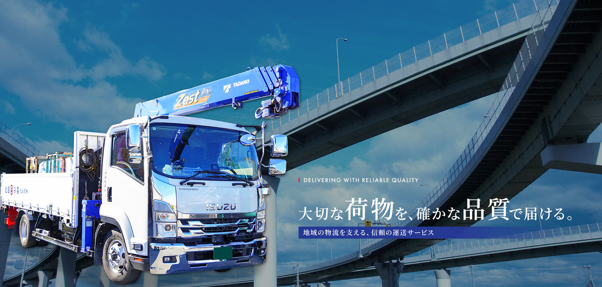 大切な荷物を、確かな品質で届ける。