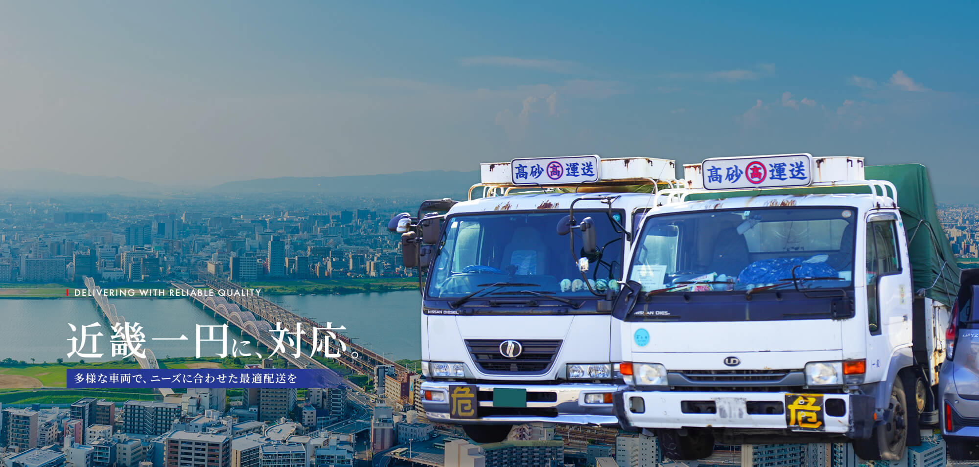 近畿一円に対応。多様な車両で、ニーズに合わせた最適配送を。