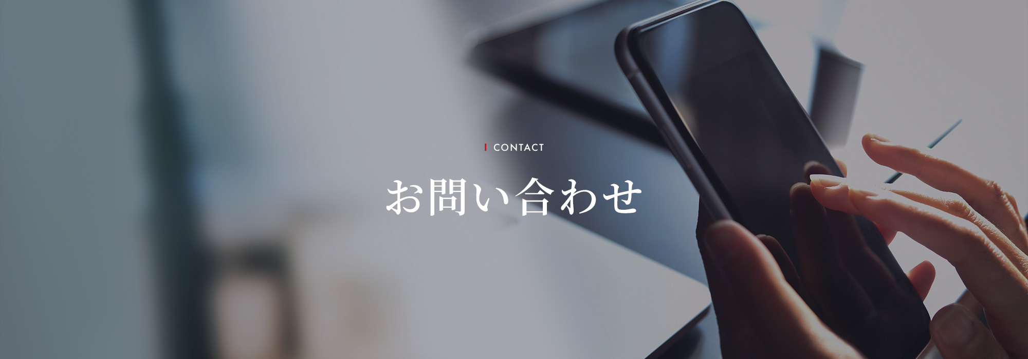 お問い合わせ